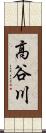 高谷川 Scroll