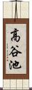 高谷池 Scroll