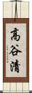 高谷清 Scroll