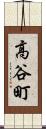 高谷町 Scroll