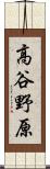 高谷野原 Scroll