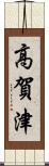 高賀津 Scroll