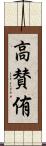 高賛侑 Scroll