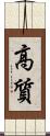 高質 Scroll