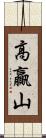 高贏山 Scroll