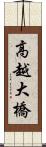 高越大橋 Scroll