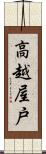 高越屋戸 Scroll
