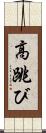 高跳び Scroll