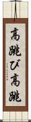 高跳び Scroll