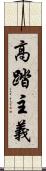 高踏主義 Scroll