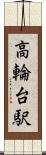 高輪台駅 Scroll