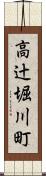 高辻堀川町 Scroll