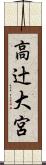 高辻大宮 Scroll
