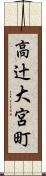 高辻大宮町 Scroll