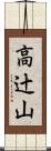 高辻山 Scroll