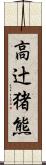 高辻猪熊 Scroll