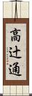 高辻通 Scroll