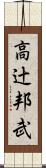 高辻邦武 Scroll