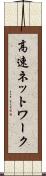高速ネットワーク Scroll