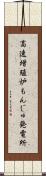 高速増殖炉もんじゅ発電所 Scroll