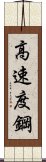 高速度鋼 Scroll