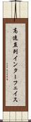 高速直列インターフェイス Scroll