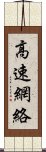 高速網絡 Scroll