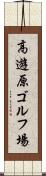 高遊原ゴルフ場 Scroll