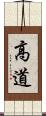 高道 Scroll