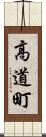 高道町 Scroll