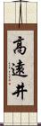 高遠井 Scroll
