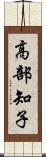 高部知子 Scroll