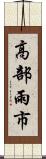 高部雨市 Scroll
