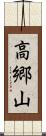 高郷山 Scroll