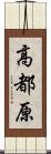 高都原 Scroll