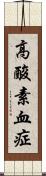 高酸素血症 Scroll
