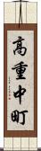 高重中町 Scroll