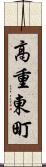 高重東町 Scroll