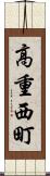 高重西町 Scroll