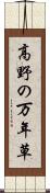 高野の万年草 Scroll