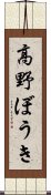 高野ぼうき Scroll