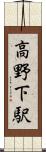 高野下駅 Scroll