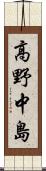 高野中島 Scroll