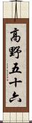 高野五十六 Scroll