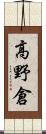 高野倉 Scroll