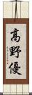 高野優 Scroll