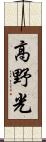 高野光 Scroll