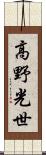 高野光世 Scroll