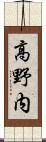 高野内 Scroll