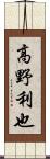 高野利也 Scroll